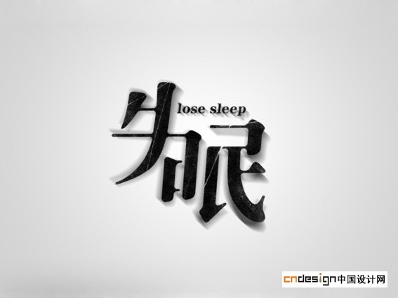 失眠