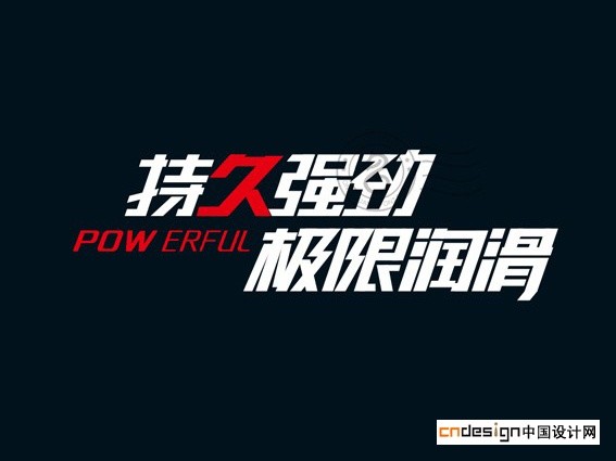 持久强劲极限润滑