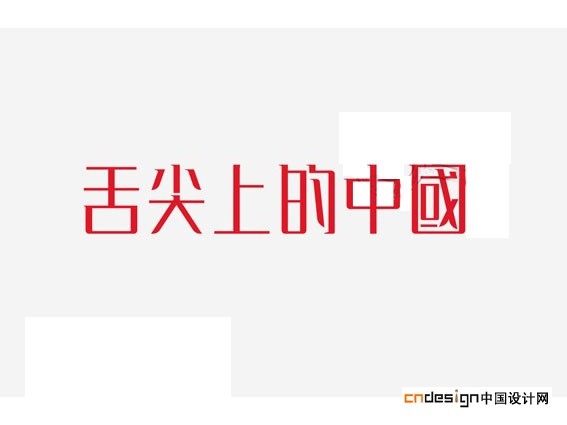 舌尖上的中国