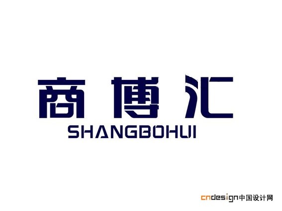 商博汇