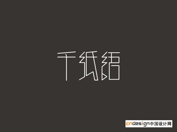千纸语