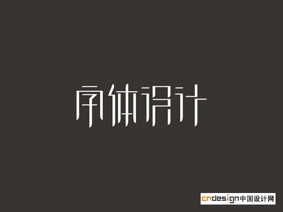 字体设计