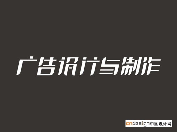 广告设计与制作