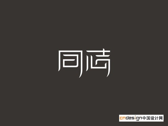 同志