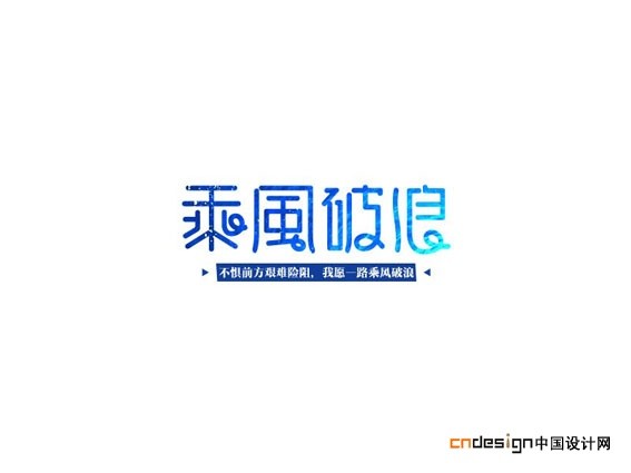 乘风破浪