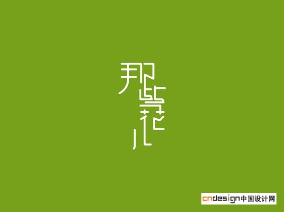 那些花儿