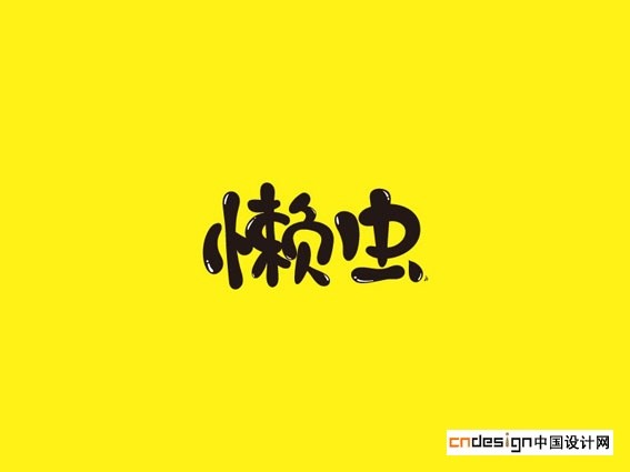 懒虫