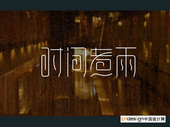 时间煮雨