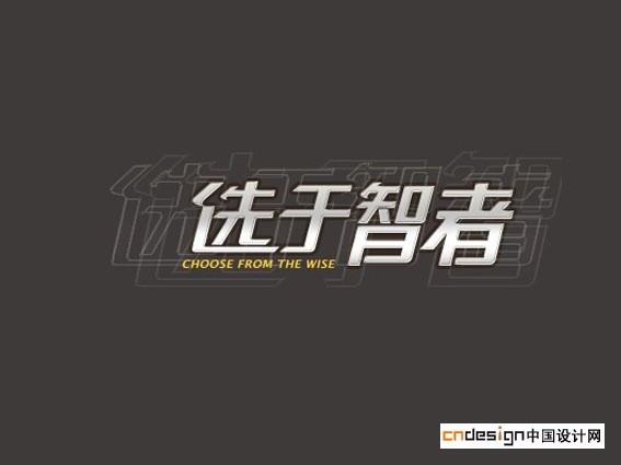 选于智者