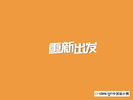 重新出发