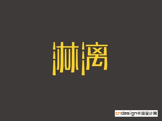 淋漓