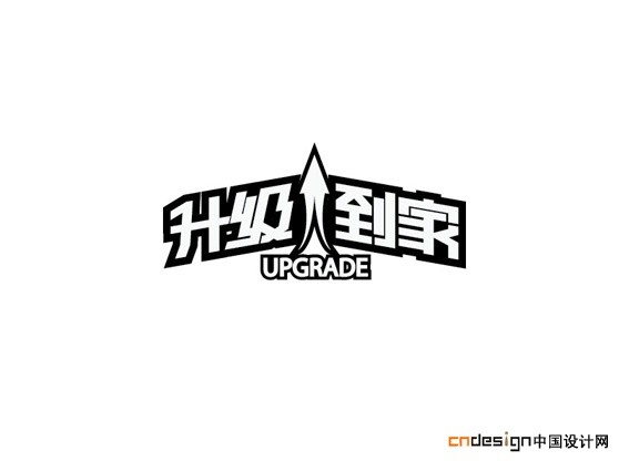 升级到家