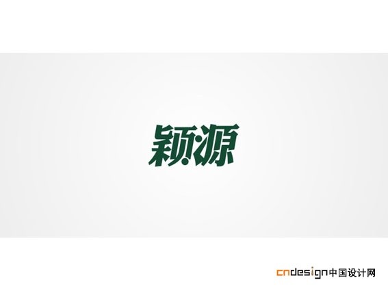 颖源
