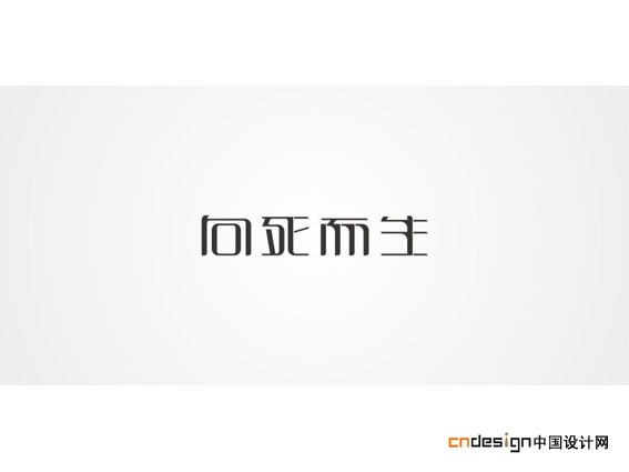 向死而生