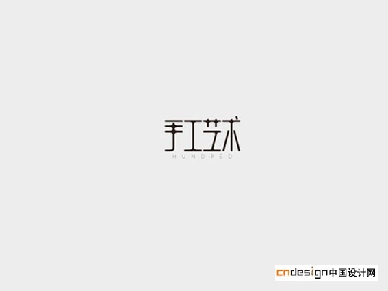 手工艺术