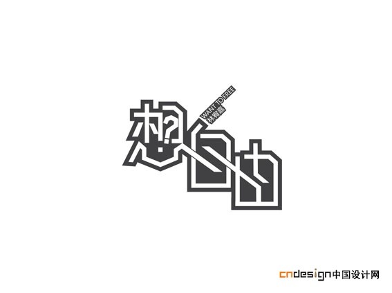 想自由