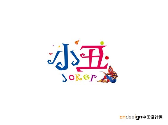 小丑