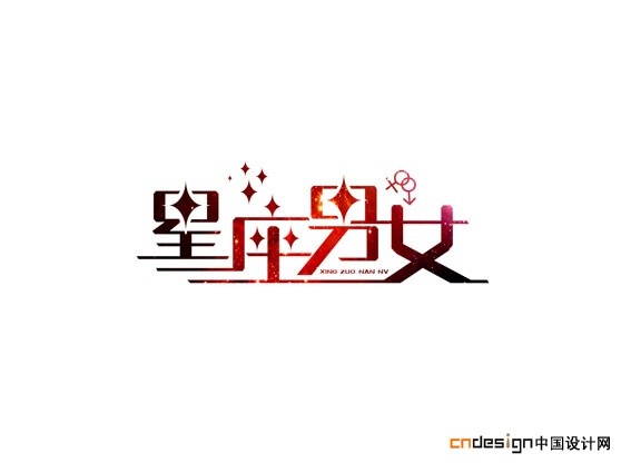 星座男女