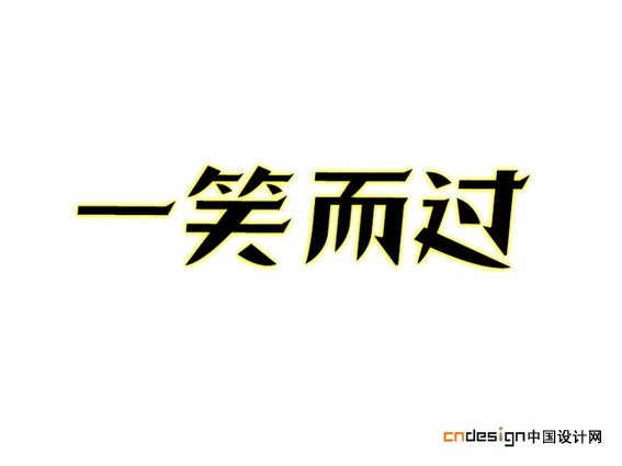 一笑而过