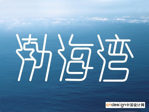 渤海湾