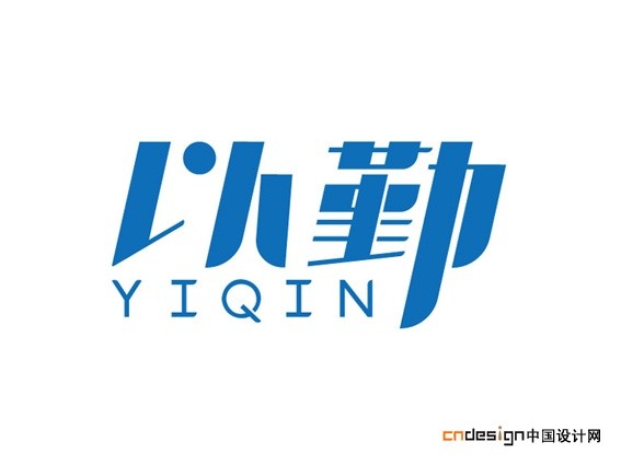 以勤