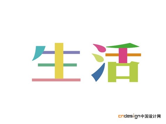 生活