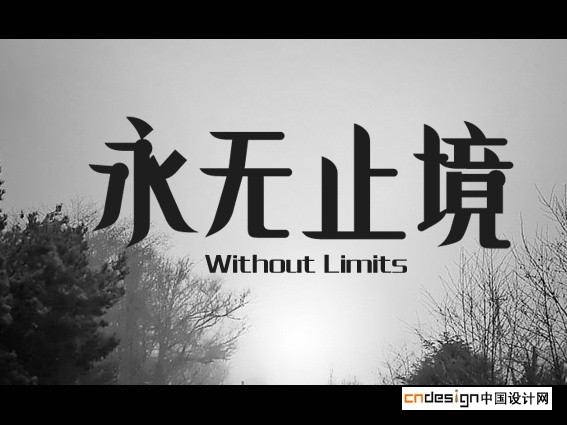 永无止境
