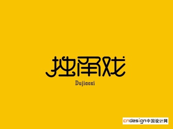 独角戏