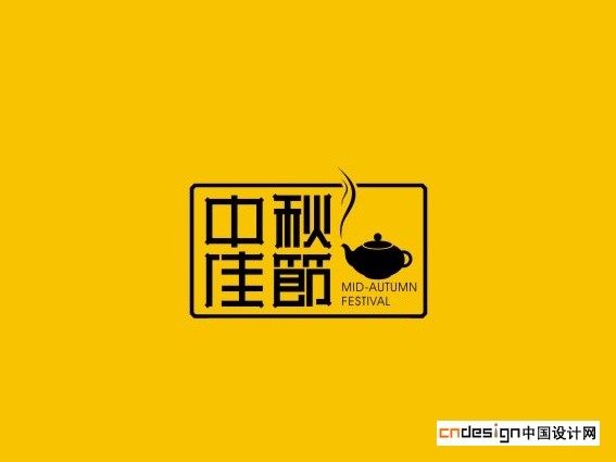 中秋佳节