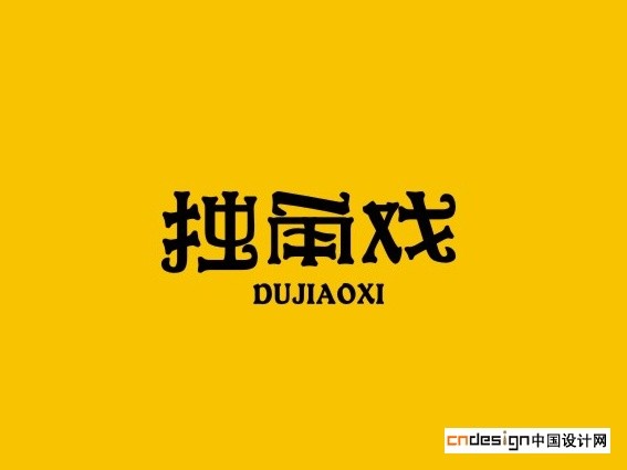 独角戏