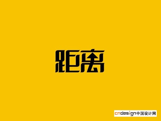 距离