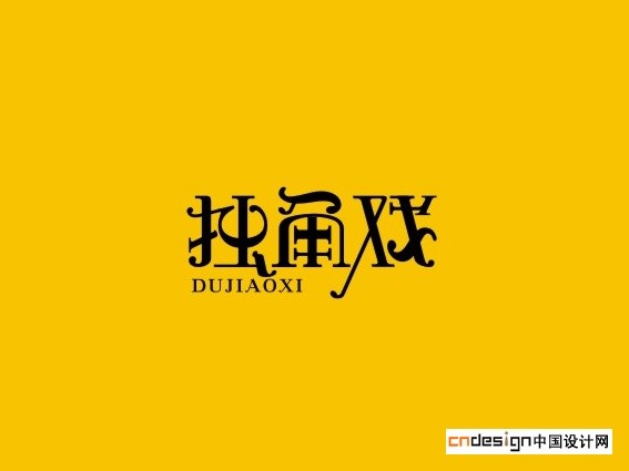 独角戏