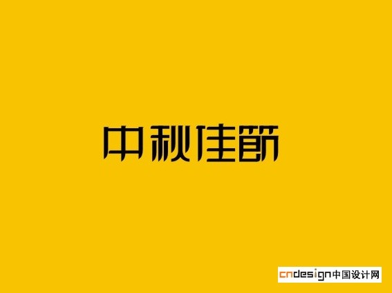 中秋佳节
