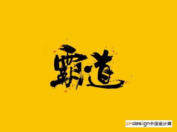 霸道