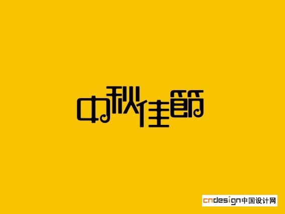 中秋佳节