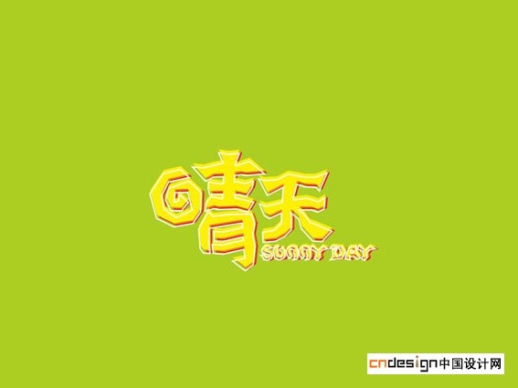 晴天