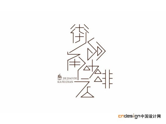 街角的咖啡店