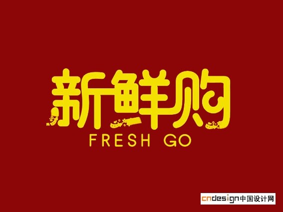 新鲜购
