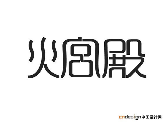 火宫殿