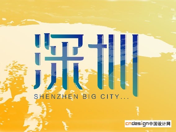 深圳