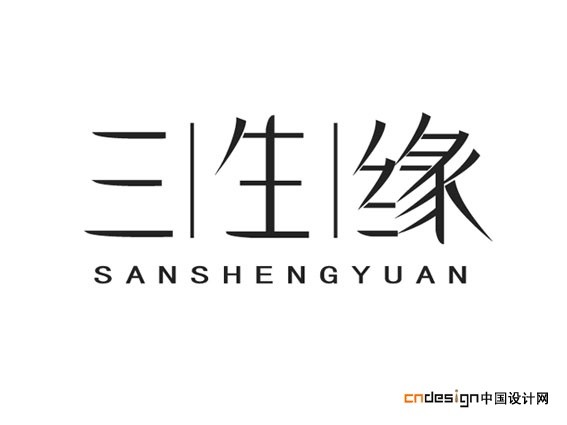 三生缘