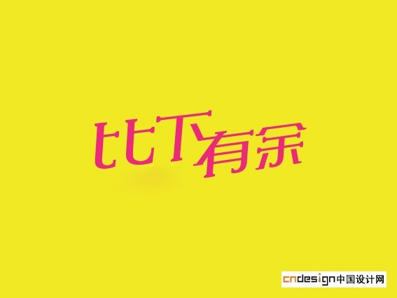 比下有余