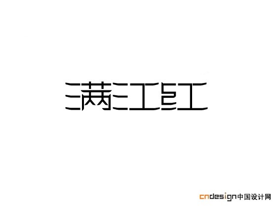 满江红