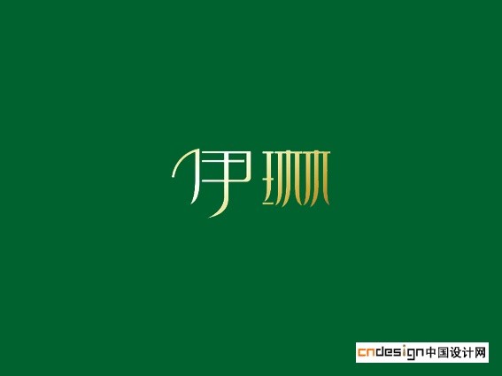 伊琳