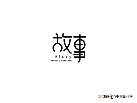 故事