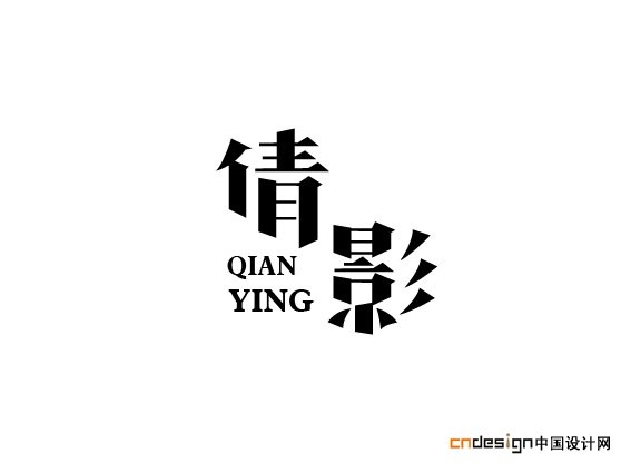 倩影
