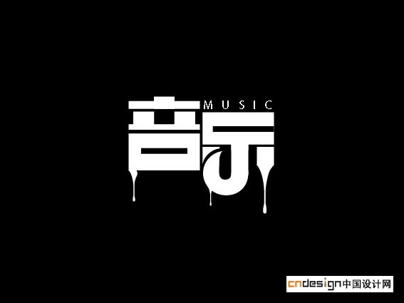 音乐