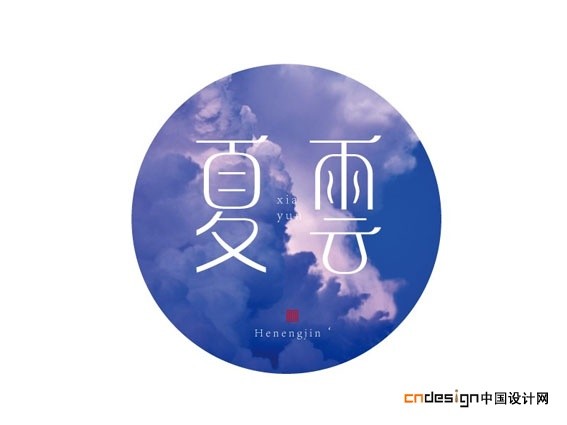 夏云