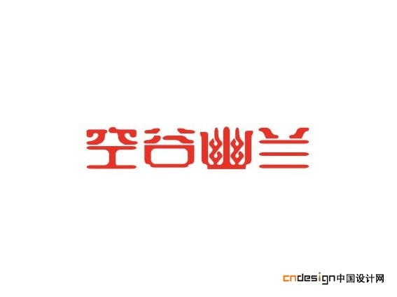 空谷幽兰