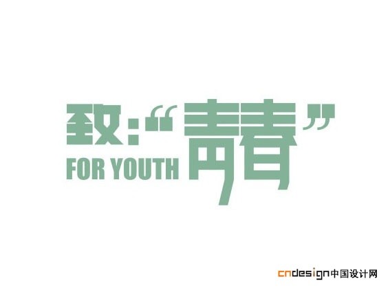 致青春